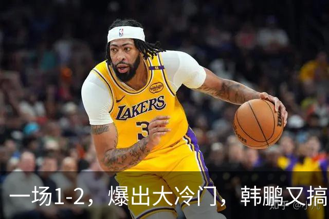 一场1-2，爆出大冷门，韩鹏又搞砸了：4轮中超输掉3场
