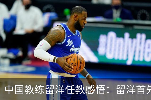 中国教练留洋任教感悟：留洋首先争取稳定出场，尽早学习语言