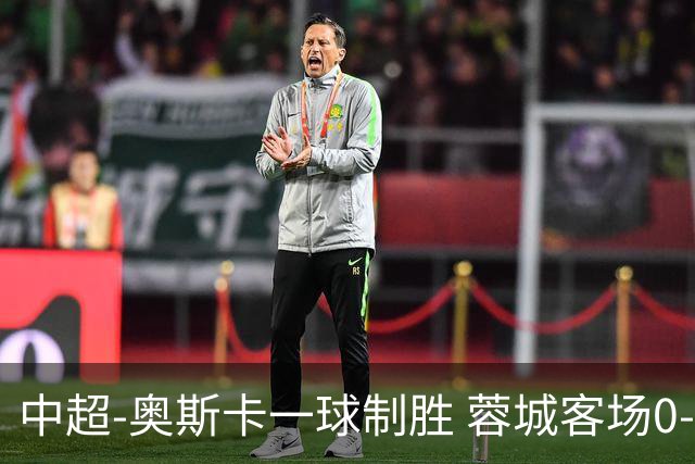 中超-奥斯卡一球制胜 蓉城客场0-1玉昆6轮不胜