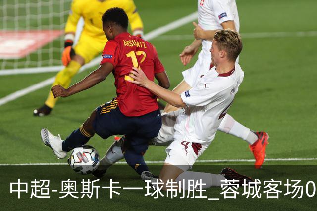 中超-奥斯卡一球制胜 蓉城客场0-1玉昆6轮不胜