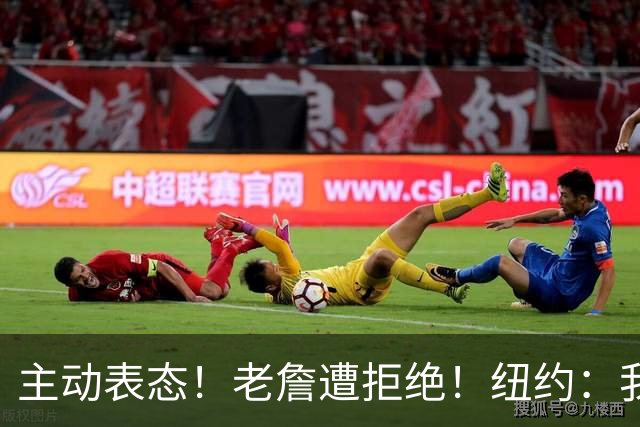 主动表态！老詹遭拒绝！纽约：我们不需要！谁是新赢家？