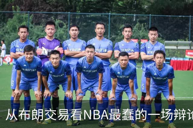 从布朗交易看NBA最蠢的一场辩论：数据与观感，一定要“你死我活”？