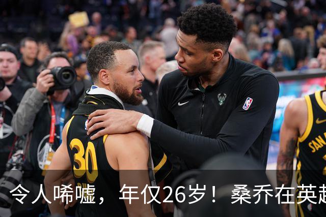 令人唏嘘，年仅26岁！桑乔在英超无人问津，或前往沙特联赛踢球！