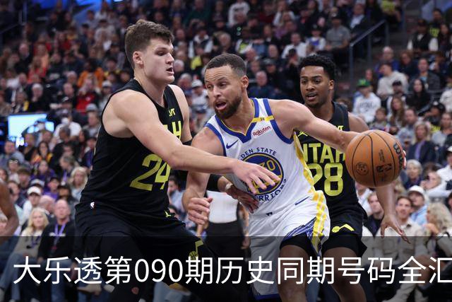 大乐透第090期历史同期号码全汇总