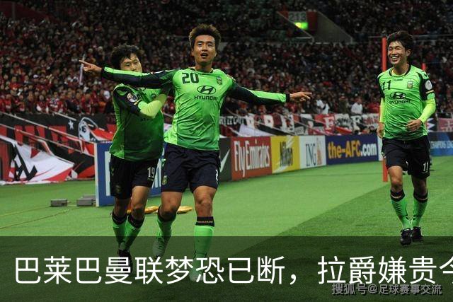 巴莱巴曼联梦恐已断，拉爵嫌贵今夏不签他！买富勒姆铁腰可能性更高