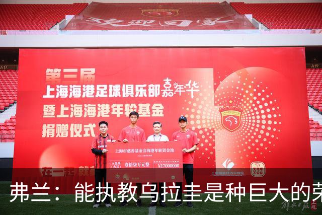 弗兰：能执教乌拉圭是种巨大的荣幸，同时也意味着重大的责任