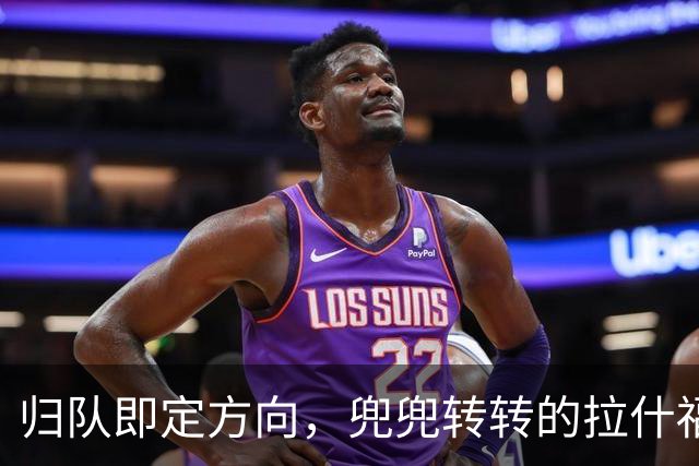 归队即定方向，兜兜转转的拉什福德，打算重新为曼联而战