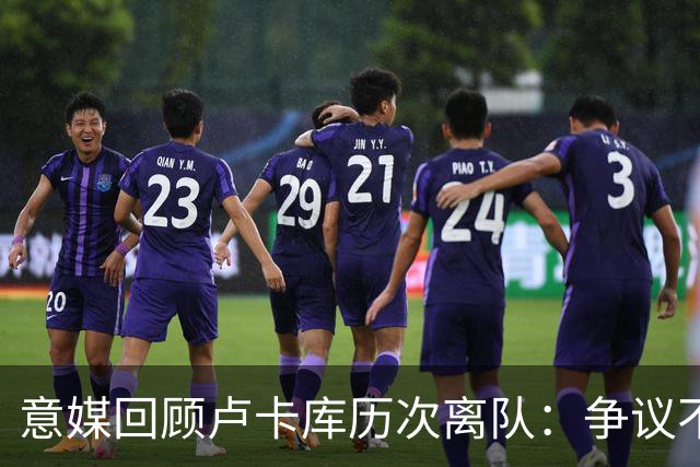 意媒回顾卢卡库历次离队：争议不断，屡惹风波