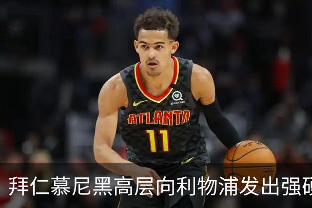 拜仁慕尼黑高层向利物浦发出强硬警告：别想签下迈克尔·奥利斯