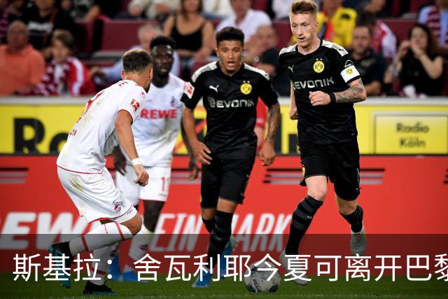 斯基拉：舍瓦利耶今夏可离开巴黎，有望赴意甲或英超