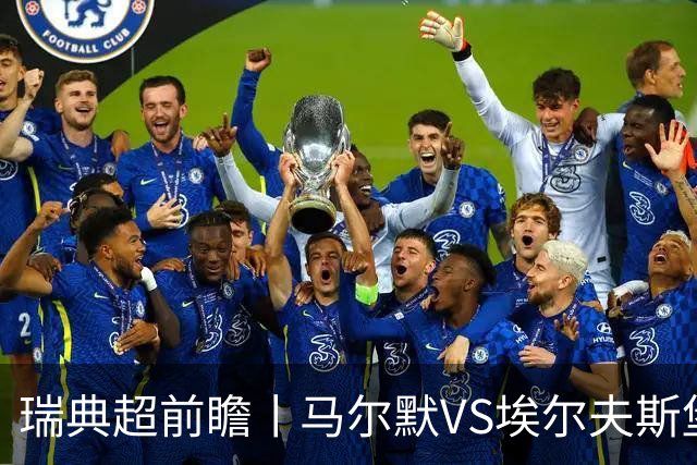 瑞典超前瞻丨马尔默VS埃尔夫斯堡：伊布母队状态正佳