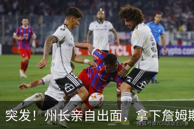 突发！州长亲自出面，拿下詹姆斯！又创一项纪录...