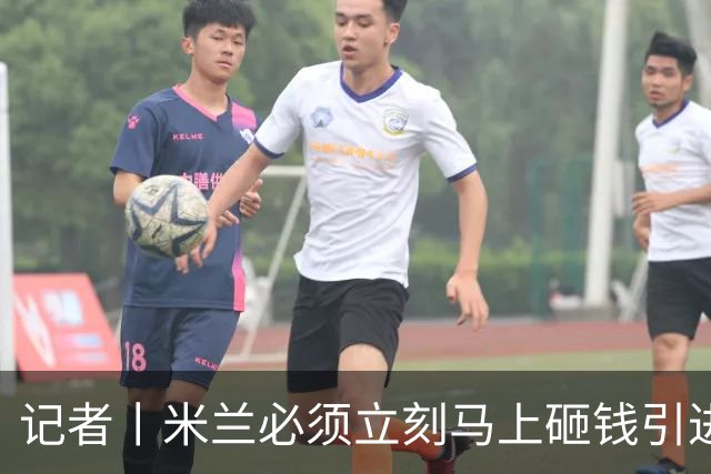 记者丨米兰必须立刻马上砸钱引进主力