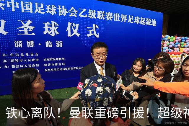 铁心离队！曼联重磅引援！超级神锋执意奔赴英超