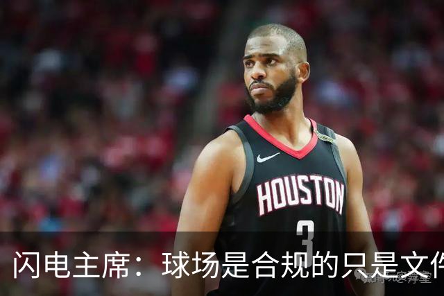闪电主席：球场是合规的只是文件漏交了，处罚像闯红灯判无期