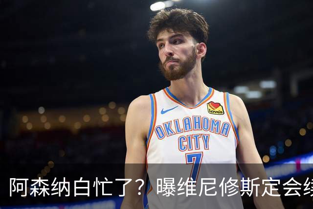 阿森纳白忙了？曝维尼修斯定会续约皇马：本周谈判 成败决定于1点