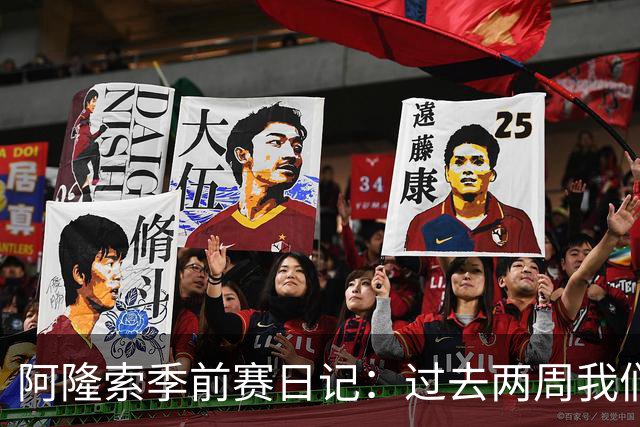 阿隆索季前赛日记：过去两周我们进步很大，也有更多的了解