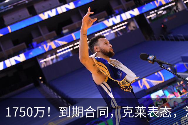 1750万！到期合同，克莱表态，湖人要捡漏？两大豪门恐怕不答应