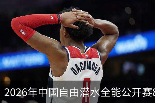 2026年中国自由潜水全能公开赛8月举行 连续三年落户盱眙象山