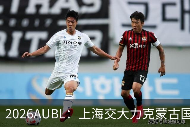 2026AUBL：上海交大力克蒙古国立大学 陈天灿20+7+5+4三分