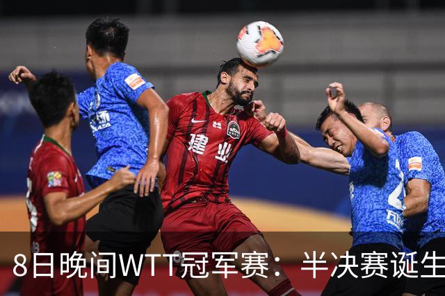 8日晚间WTT冠军赛：半决赛诞生申裕斌出局，裁判又帮张本美和，大迪下轮难了