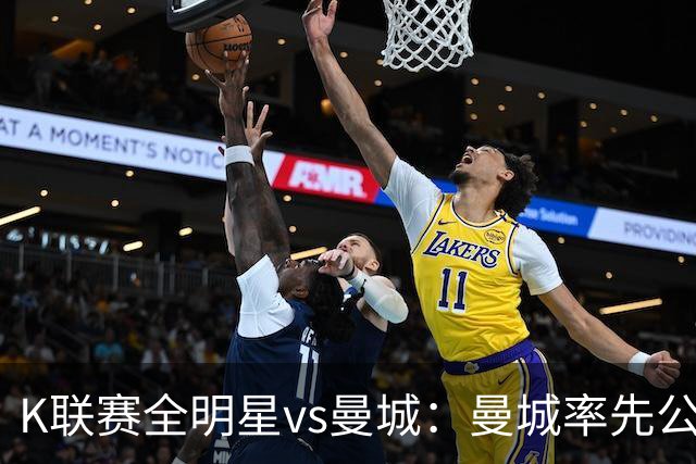 K联赛全明星vs曼城：曼城率先公布首发，福登、塞门约领衔
