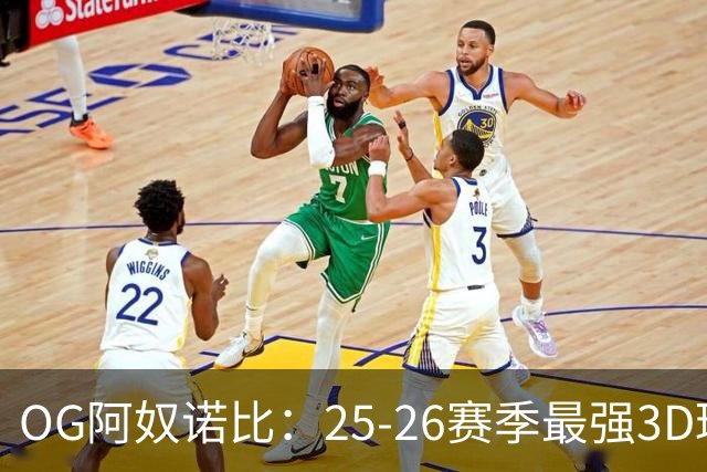 OG阿奴诺比：25-26赛季最强3D球员！季后赛效率变态极品侧翼！